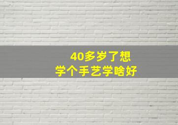 40多岁了想学个手艺学啥好