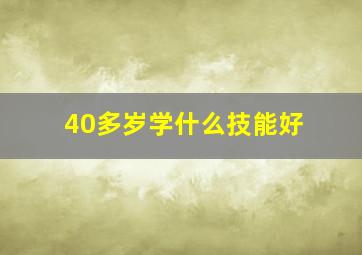 40多岁学什么技能好