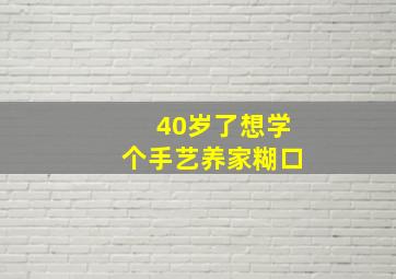 40岁了想学个手艺养家糊口