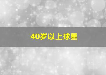 40岁以上球星