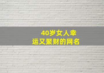 40岁女人幸运又聚财的网名