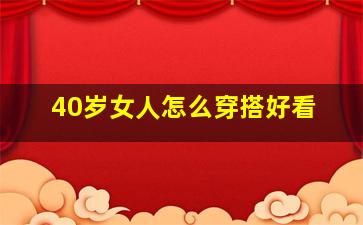 40岁女人怎么穿搭好看