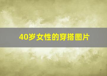 40岁女性的穿搭图片