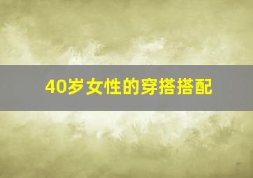 40岁女性的穿搭搭配