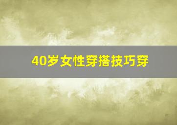 40岁女性穿搭技巧穿