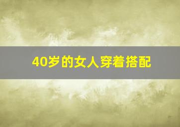 40岁的女人穿着搭配