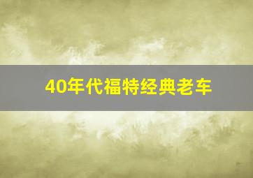 40年代福特经典老车