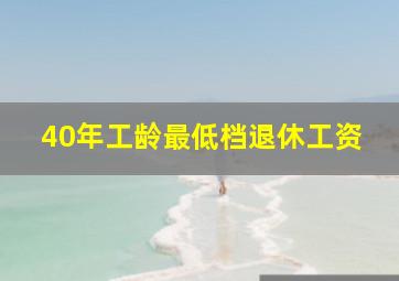 40年工龄最低档退休工资