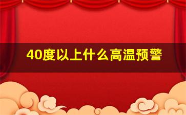 40度以上什么高温预警