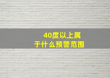 40度以上属于什么预警范围