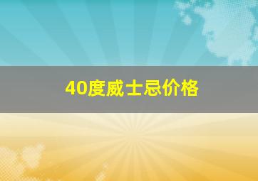 40度威士忌价格