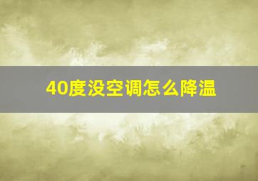 40度没空调怎么降温