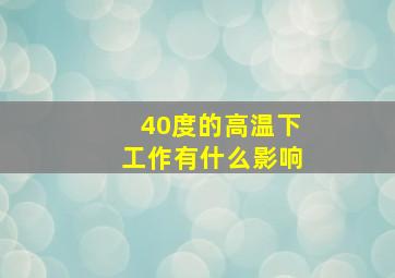 40度的高温下工作有什么影响