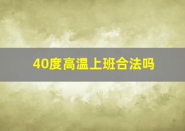 40度高温上班合法吗