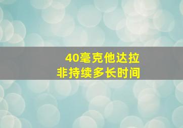 40毫克他达拉非持续多长时间