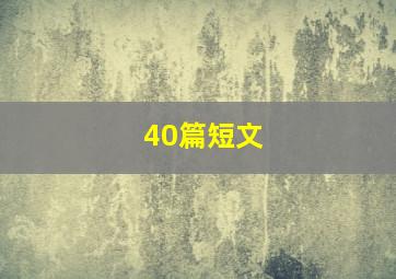 40篇短文