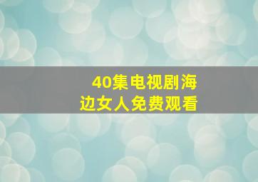 40集电视剧海边女人免费观看