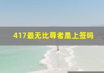 417最无比尊者是上签吗