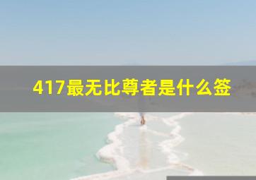 417最无比尊者是什么签