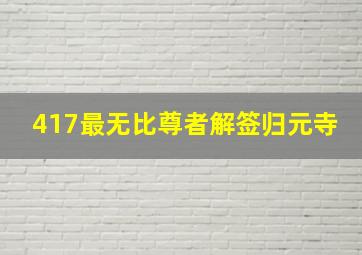 417最无比尊者解签归元寺