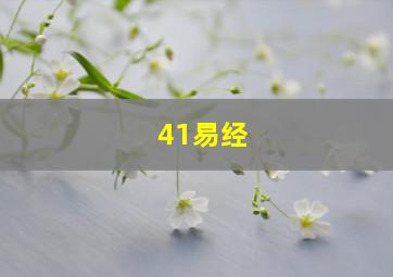 41易经