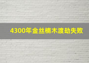 4300年金丝楠木渡劫失败