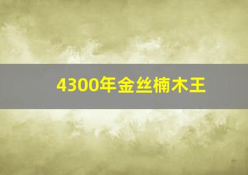 4300年金丝楠木王