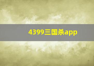 4399三国杀app