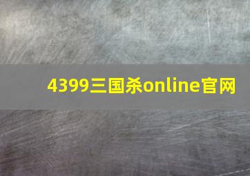 4399三国杀online官网