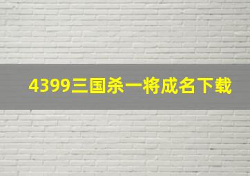 4399三国杀一将成名下载