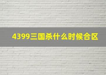 4399三国杀什么时候合区