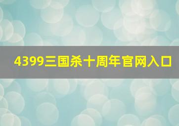 4399三国杀十周年官网入口