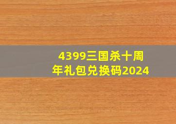 4399三国杀十周年礼包兑换码2024