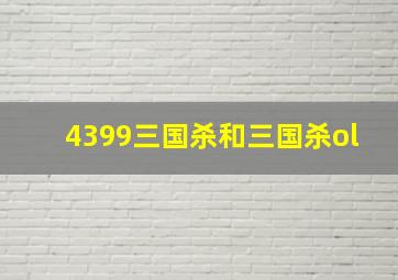 4399三国杀和三国杀ol