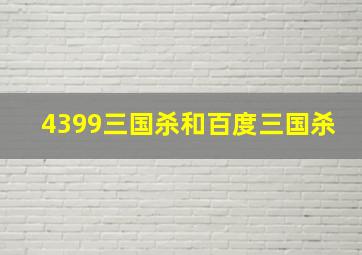 4399三国杀和百度三国杀