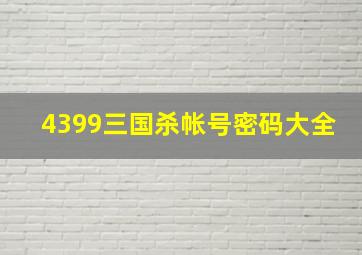 4399三国杀帐号密码大全