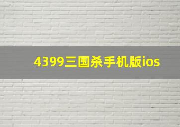 4399三国杀手机版ios