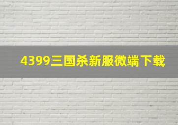 4399三国杀新服微端下载