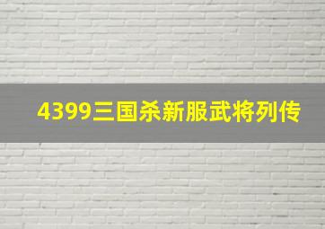 4399三国杀新服武将列传