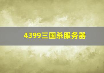 4399三国杀服务器