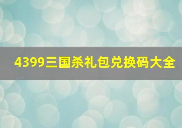 4399三国杀礼包兑换码大全