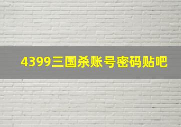 4399三国杀账号密码贴吧