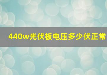 440w光伏板电压多少伏正常