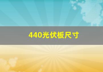 440光伏板尺寸