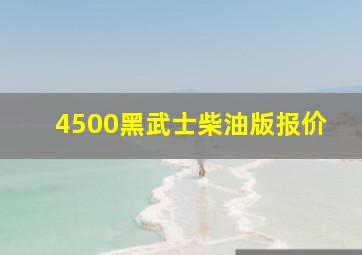 4500黑武士柴油版报价