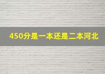 450分是一本还是二本河北