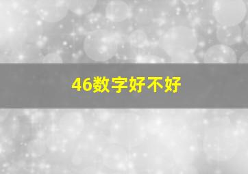 46数字好不好