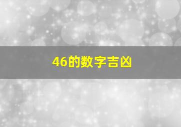 46的数字吉凶