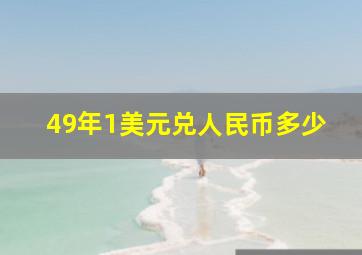 49年1美元兑人民币多少