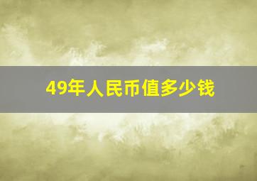 49年人民币值多少钱